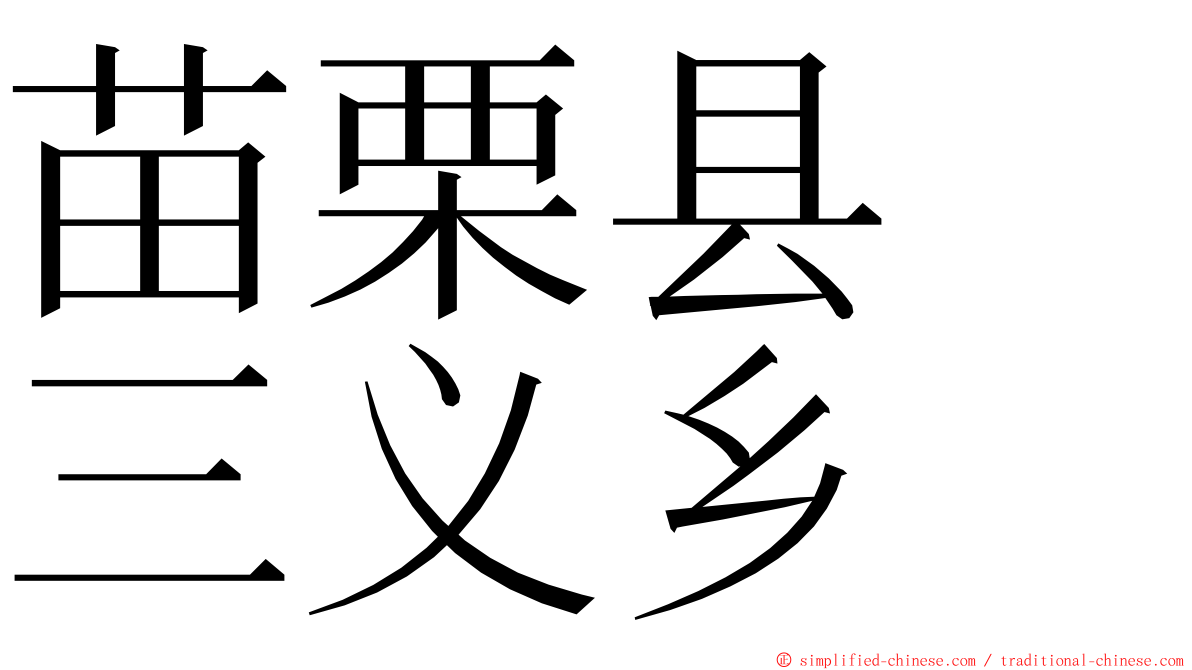 苗栗县　三义乡 ming font